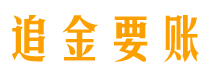 莆田追金要账公司